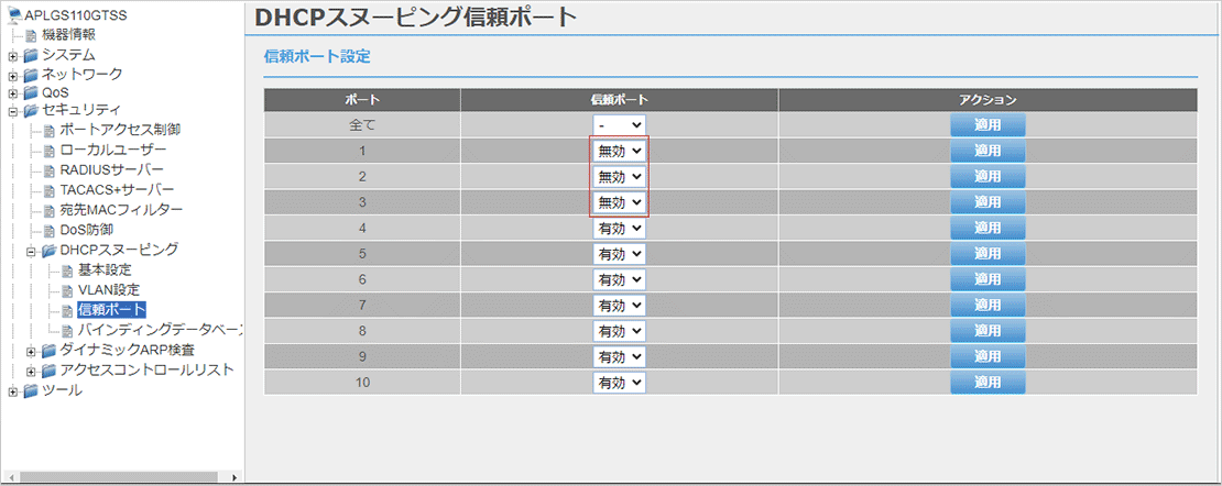 [DHCPスヌーピング信頼ポート]画面