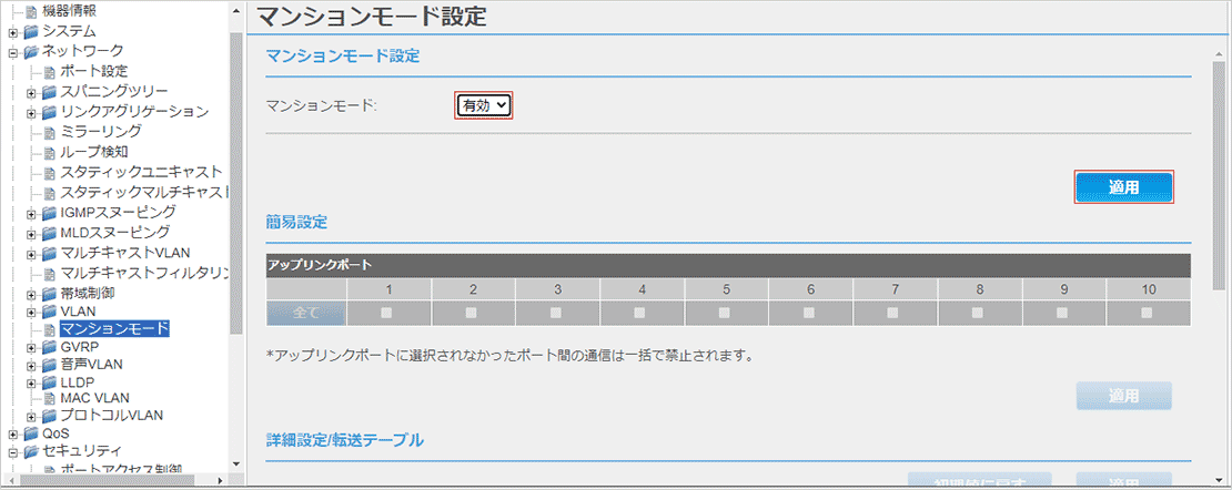 [マンションモード設定]画面