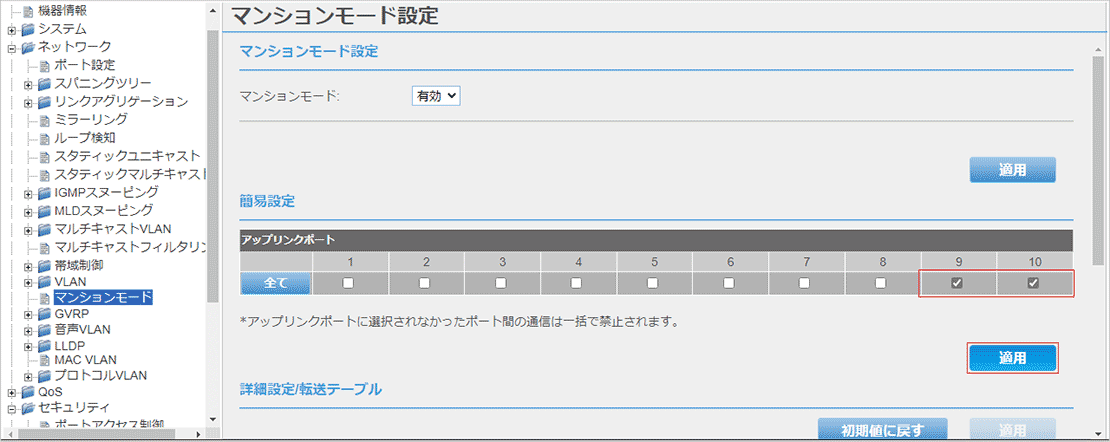 [マンションモード設定]画面