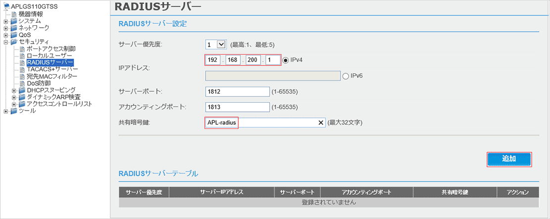 [RADIUSサーバー]画面