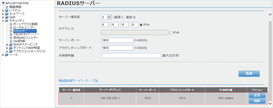 [RADIUSサーバー]画面