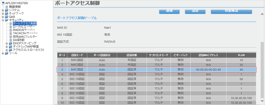 [ポートアクセス制御]画面