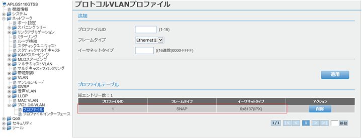 [プロトコルVLANプロファイル]画面