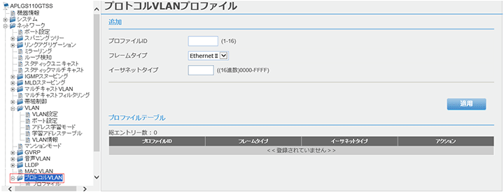 [プロトコルVLANプロファイル]画面