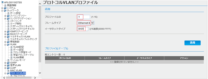 [プロトコルVLANプロファイル]画面