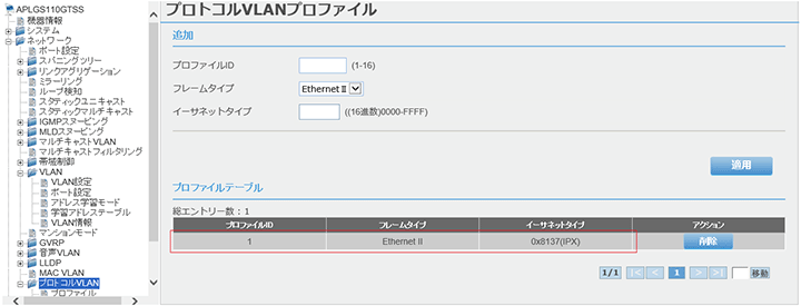 [プロトコルVLANプロファイル]画面