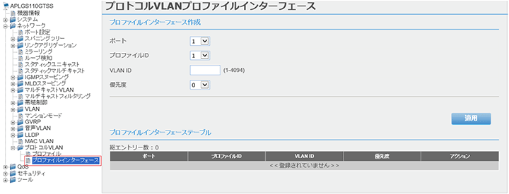 [プロトコルVLANプロファイルインターフェース]画面