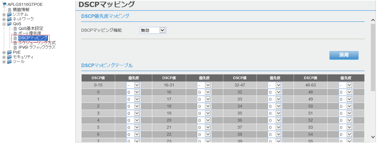 [DSCPマッピング]画面