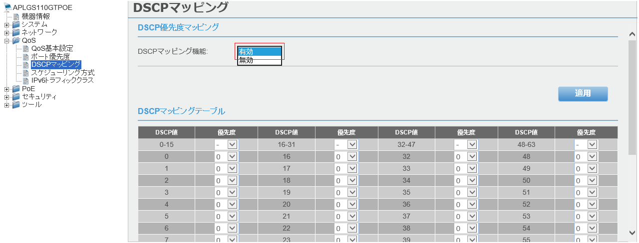 [DSCPマッピング]画面