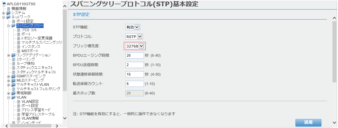 [スパニングツリープロトコル(STP)基本設定]画面