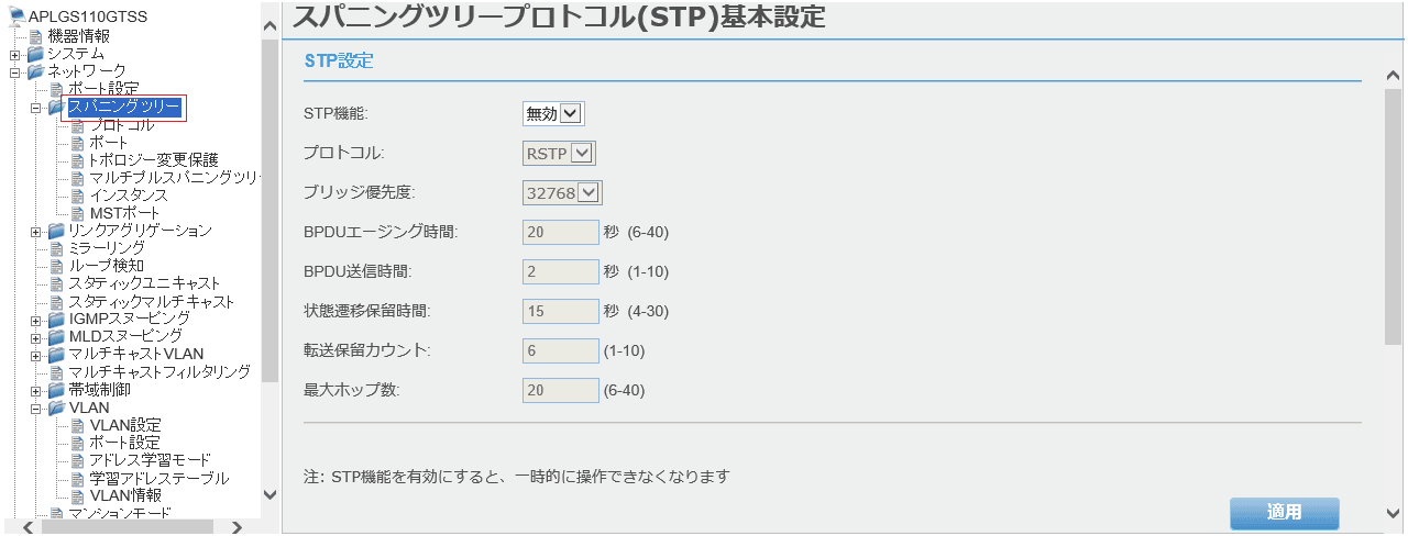 [スパニングツリープロトコル(STP)基本設定]画面