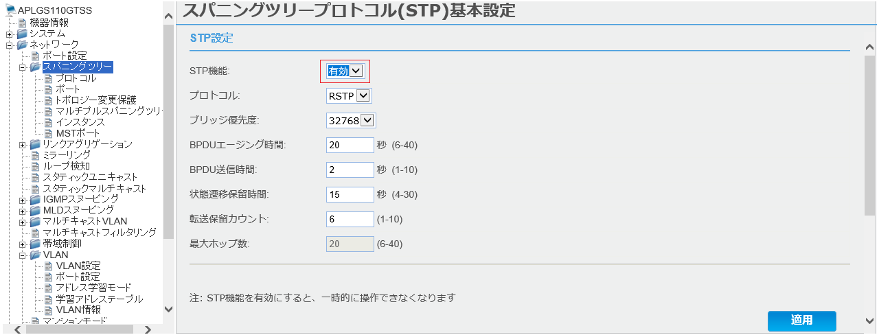 [スパニングツリープロトコル(STP)基本設定]画面