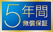 5年間無償保証