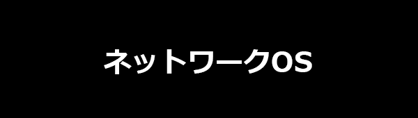 ネットワークOS