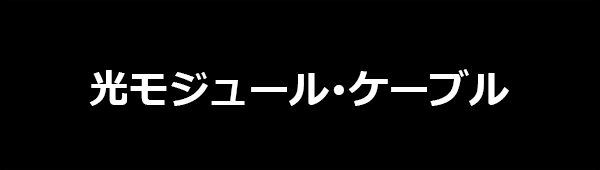 光モジュール･ケーブル