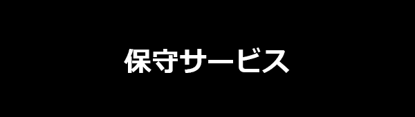 保守サービス