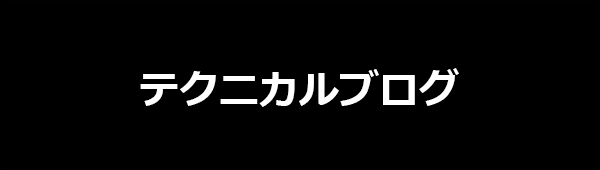 テクニカルブログ