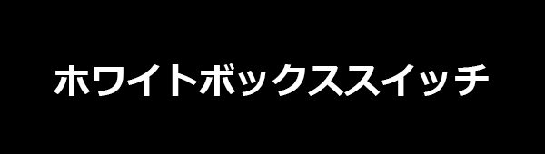 ホワイトボックススイッチ