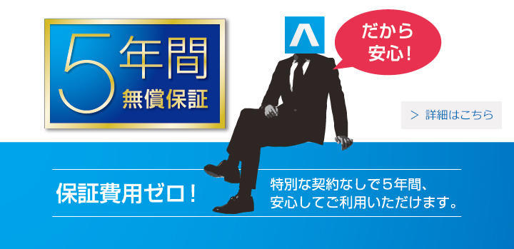 保証費用ゼロ！特別な契約なしで5年間、安心してご利用いただけます。詳細はこちら