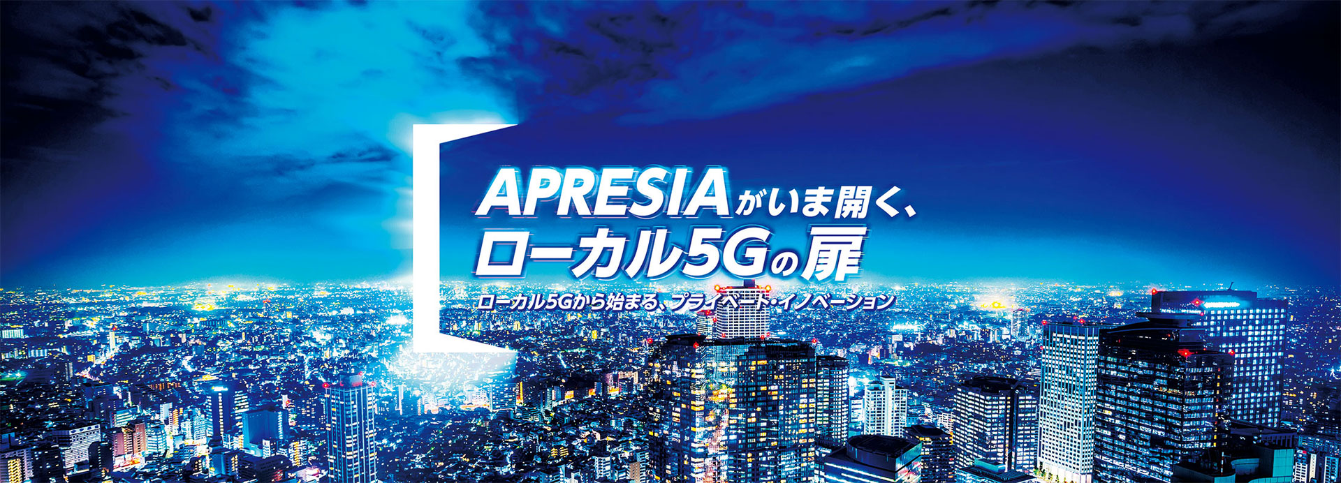 APRESIA Systemsのローカル5Gの取り組み