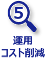 5 運用コスト削減