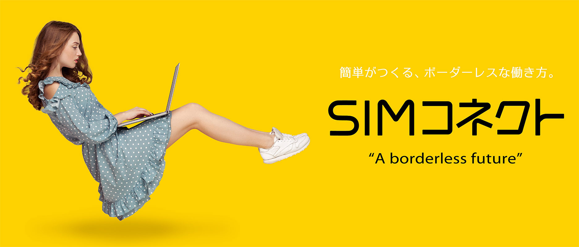 簡単がつくる、ボーダーレスな働き方。SIMコネクト - A borderless future