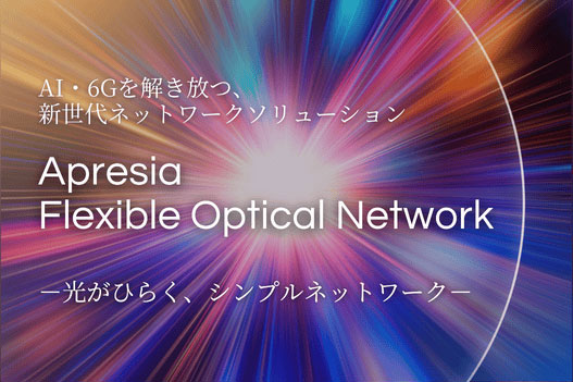 新世代ネットワークソリューション「Apresia Flexible Optical Network」