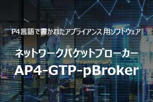 P4言語で書かれたアプライアンス用ソフトウェア ネットワークパケットブローカー AP4-GTP-pBroker