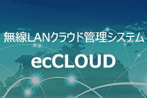 無線LANクラウド管理システム eCLOUD