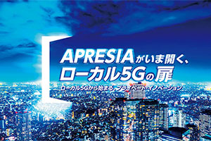 APRESIAがいま開く、ローカル5Gの扉
