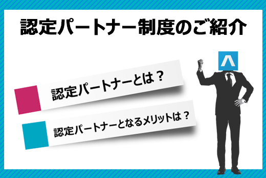 認定パートナー制度のご紹介