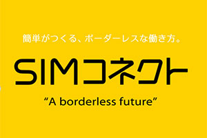 簡単がつくる、ボーダーレスな働き方。SIMコネクト - A borderless future