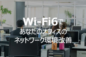 Wi-Fi6であなたのオフィスのネットワーク環境改善