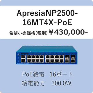 ApresiaNP2500-16MT4X-PoE