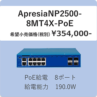 ApresiaNP2500-8MT4X-PoE