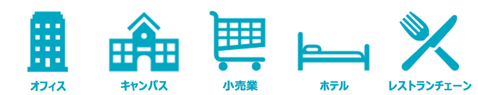 オフィス、キャンパス、小売業、ホテル、レストランチェーンなどワールドワイドで様々な業種のお客様に採用いただいています